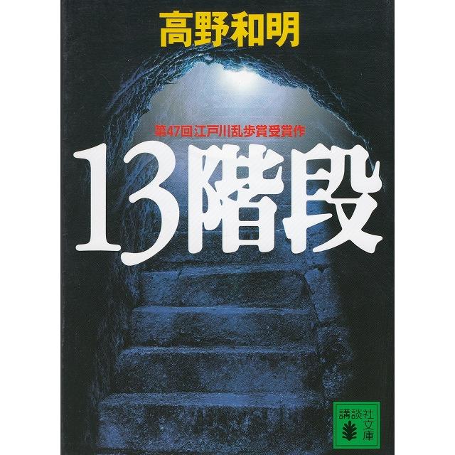 １３階段   高野和明 中古　文庫