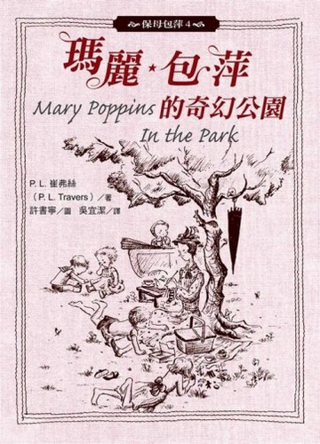 保母包萍（4）：瑪麗．包萍的奇幻公園[二手書_良好]