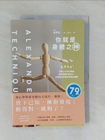【書寶二手書T1／體育_ZAP】你就是身體之神：韓國首席亞歷山大技巧教練，傳授調整失衡身心、正確使用身體的新概念運動_金修延, 王品涵