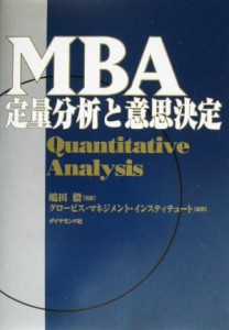  ＭＢＡ定量分析と意思決定／グロービス・マネジメント・インスティテュート(著者),嶋田毅