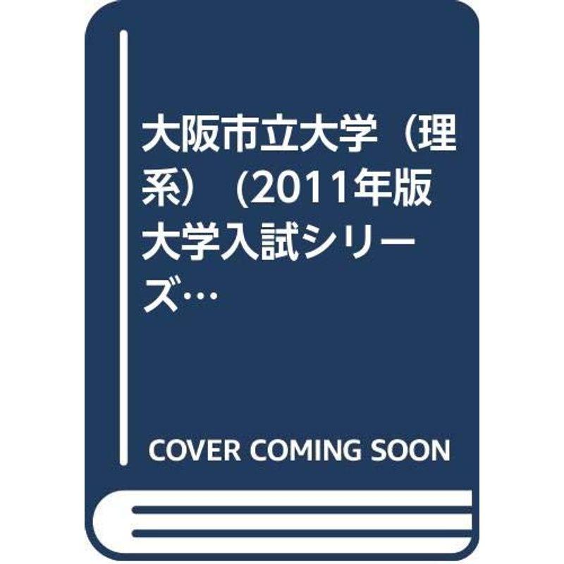 大阪市立大学（理系） (2011年版 大学入試シリーズ)