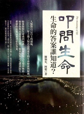 叩問生命：生命的答案誰知道？[二手書_近全新]