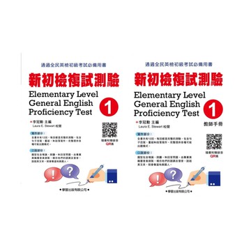 學習新初檢複試測驗(1) (題本/教師手冊)