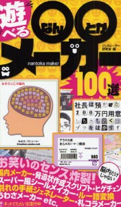 遊べる○○メーカー100選 [本]