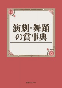  日外アソシエーツ   演劇・舞踊の賞事典 送料無料