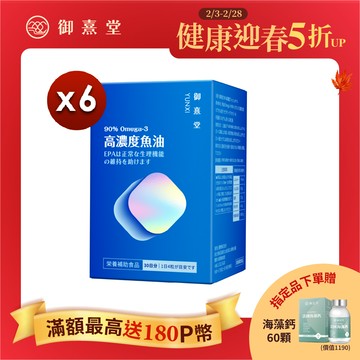 【御熹堂】黃金頂級 90%高濃度專利魚油x6盒 (120顆/盒)
