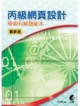 丙級網頁設計學術科解題範本－2010最新版[二手書_良好]
