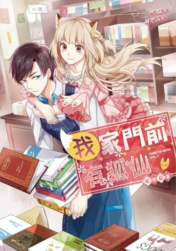 松雅記事之一．我家門前有狐仙[二手書_良好]