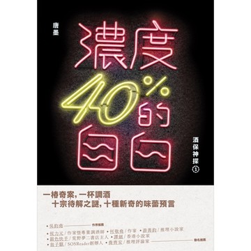 濃度40%的自白：酒保神探1_Readmoo 讀墨電子書