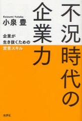 不況時代の企業力 企業が生き抜くための営業スキル