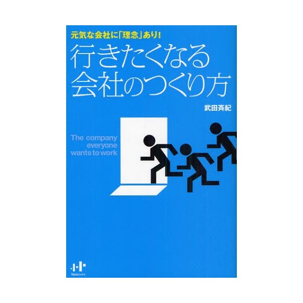 行きたくなる会社のつくり方 元気な会社に 理念 あり