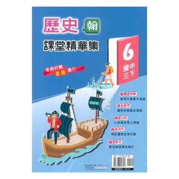 奇鼎國中課堂精華集翰版歷史3下