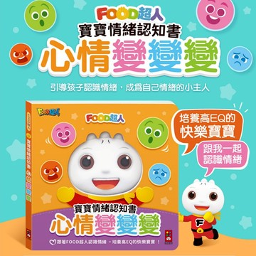 風車 FOOD超人寶寶情緒認知書 心情變變變 認識情緒 情緒EQ