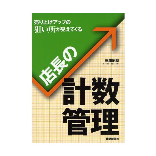 店長の計数管理 売り上げアップの狙い所が見えてくる