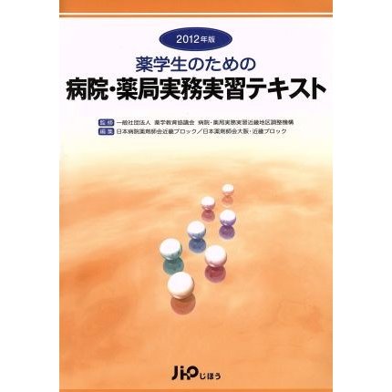 ’１２　薬学生のための病院・薬局実務実習テキスト／日本病院薬剤師会(著者),日本薬剤師会(著者)