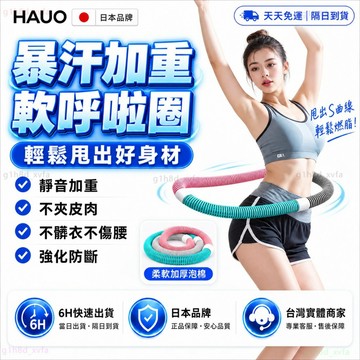 日本HAUO🏆強化靜音防斷 軟式呼拉圈🏆軟呼拉圈 彈簧呼拉圈 呼拉圈 加重 瘦肚子 收腹 軟體呼拉圈 運動器材 呼啦圈