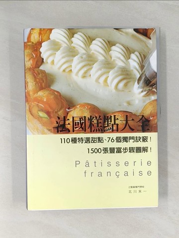 【書寶二手書T1／餐飲_Z47】法國糕點大全:110種特選甜點、76個獨門