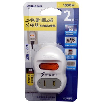 Double Sun 2P防雷1開2插分接器+安全蓋(DR-1C)