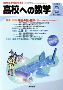 高校への数学(８ ２０１６) 月刊誌／東京出版