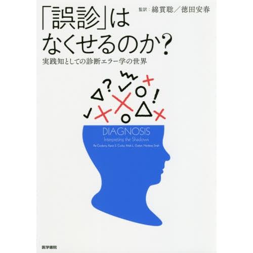 誤診 はなくせるのか 実践知としての診断エラー学の世界