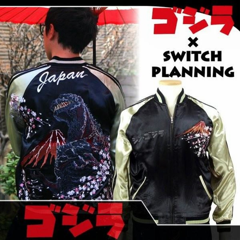 シン・ゴジラリバーシブルスカジャン ゴジラ×Switch Planning GZSJ-002