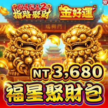 金好運娛樂城-福星聚財包