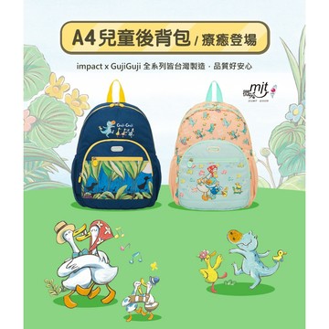 【怡寶】兒童後背包 GujiGuji鴨子湖故事聯名款 impact童包 幼兒園書包 大容量 可放A4書本