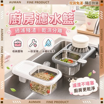 【歐曼】隔日達✨新升級 吸盤式瀝水籃✨水槽瀝水架碗盤瀝水架 廚房掛籃拉籃瀝水碗盤架 水槽瀝水架 碗盤瀝水架 水槽過濾