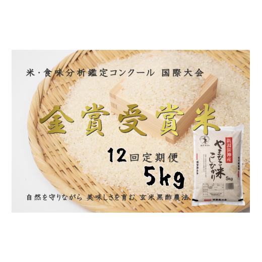 ふるさと納税 新潟県 阿賀野市 コシヒカリ「やまびこ米」5kg×12回 玄米黒酢農法 金賞受賞 特別栽培米 白米 精米 農家直送 新米は10…