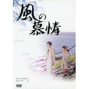 あの頃映画 風の慕情 DVD