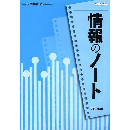 情報のノート 日本文教出版 情報の科学 教科書完全準拠