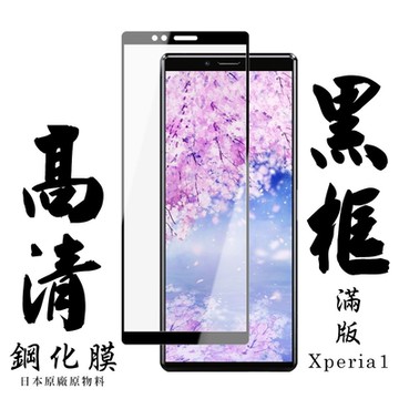 SONY Xperia 1 日本玻璃保護貼AGC黑邊透明防刮鋼化膜(Xperia1保護貼Xperia1鋼化膜)