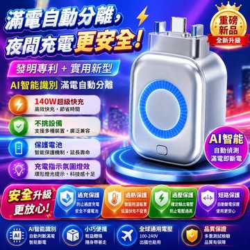 【保固一年💥夜間充電更安全】松禾SONGH滿電智慧分離器 充電自拔器 滿電分離器 自動切斷電源 防過充 140W快充