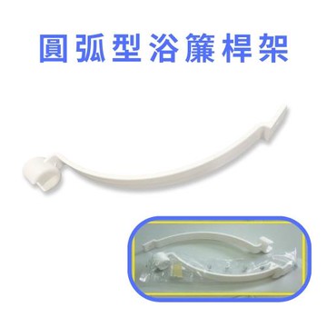 GS金德恩-圓弧型浴簾桿架一入  圓弧浴簾桿 浴簾桿架 浴簾桿 圓弧型浴簾桿 浴簾桿