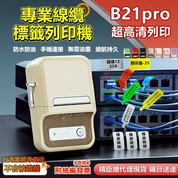 精臣標籤 線纜標籤列印機 工程項目電線網線標籤 開關標籤列印 B21 pro 標籤機 批量列印 無需油墨 貼紙機 隔日達