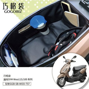 【GOGOBIZ】車廂巧格袋 WOO 100/115 機車置物袋 內襯袋 車廂收納 機車收納袋 機車內袋