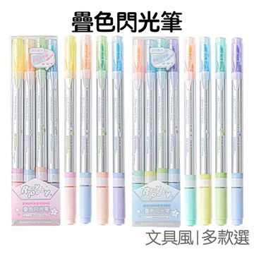 疊色閃光筆4入組 疊色螢光筆 雙頭螢光筆 手帳筆 記號筆 劃重點 學生文具 開學季【JC5462】《Jami》