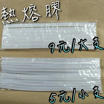 【嘛吉趴五金】台灣製熱熔膠 買20送10根 長度30公分 7.4mm、11mm 半透明  膠條 熱融膠 熱溶膠