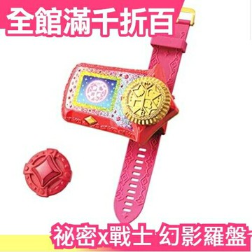 日本 祕密x戰士 幻影羅盤 手環攻擊變身器 幻影甜心幻影蜃樓【小福部屋】