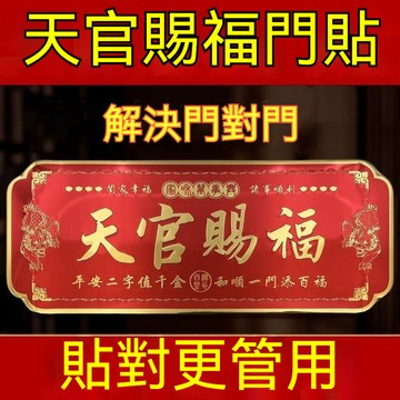 ⚡臺灣本土出貨⚡正品天官賜福門貼牌雙色板自粘形春節對聯新年入戶門對門老師推薦