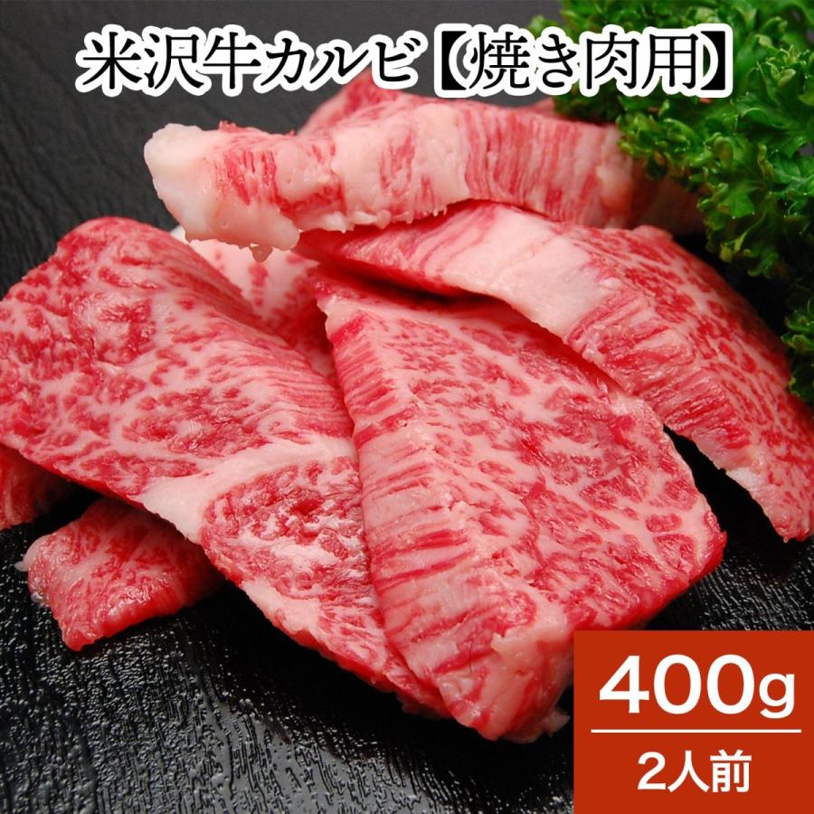 肉 牛肉 和牛 米沢牛 カルビ 焼き肉用  400g 2人前  冷蔵便 黒毛和牛 牛肉 ギフト プレゼント