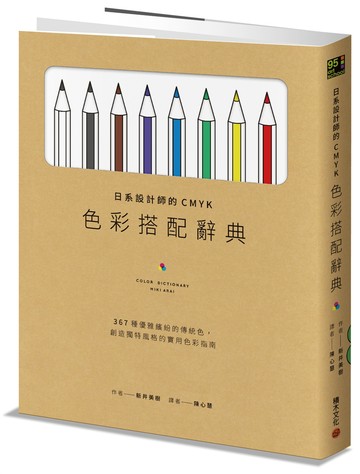 日系設計師的CMYK色彩搭配辭典：367種優雅繽紛的傳統色，創造獨特風格的實用色彩指南