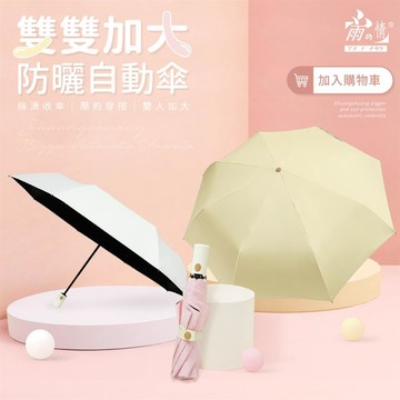 【雨之情】防曬雙雙加大自動傘_多色可選_廠商直送