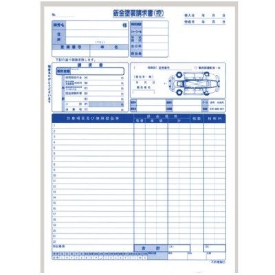 鈑金塗装請求(見積)書 3冊セット D-5 自動車関連書類