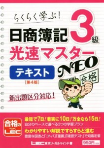  日商簿記３級光速マスターＮＥＯ　テキスト　第４版／東京リーガルマインドＬＥＣ総合研究所日商簿記試験部(著者)