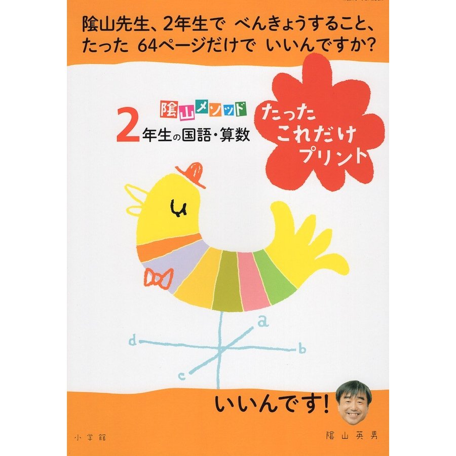 陰山メソッド 2年生の国語・算数 たったこれだけプリント