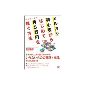 メルカリ初心者からはじめて月5万円を稼ぐ方法 泉澤義明