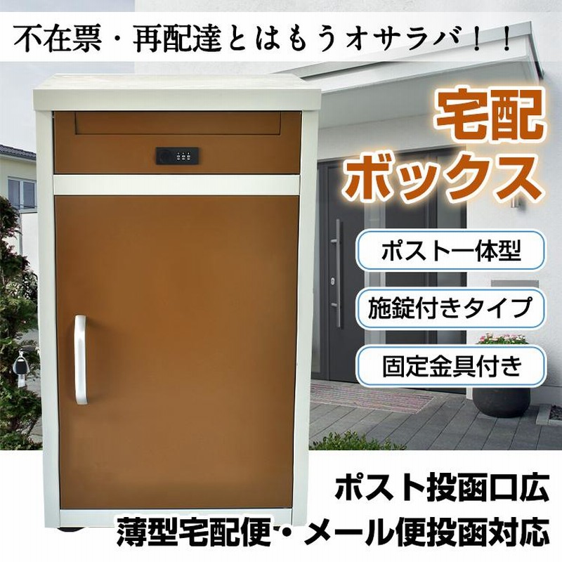 宅配ボックス 戸建 後付け おしゃれ 郵便ポスト 投函 受け 一体