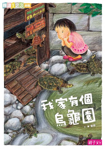 【電子書】我家系列1：我家有個烏龜園