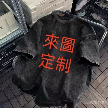免運  100%純棉重磅 水洗做舊短袖T恤 訂製衣服 團體服班服 印刷 棉T 短t 來圖定制 LOGO印製
